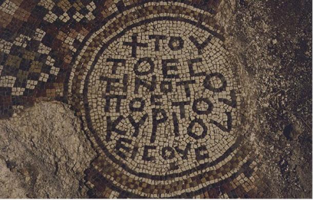 Mosaic inscription “This place belongs to the Lord and the One Son.” 